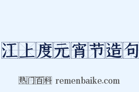 江上度元宵节造句是什么意思的图片